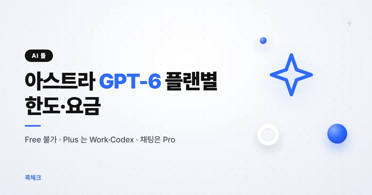 아스트라 GPT-6 플랜별 한도·API 요금·켜는 방법 정리 2026